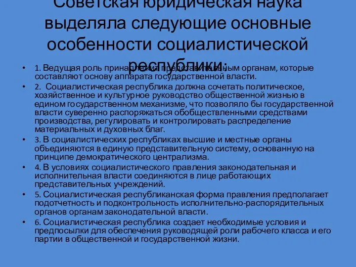 Советская юридическая наука выделяла следующие основные особенности социалистической республики: 1. Ведущая