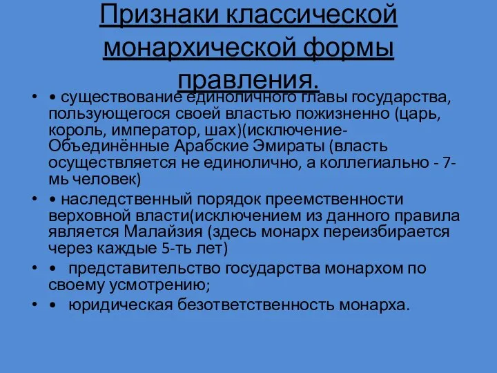 Признаки классической монархической формы правления. • существование единоличного главы государства, пользующегося