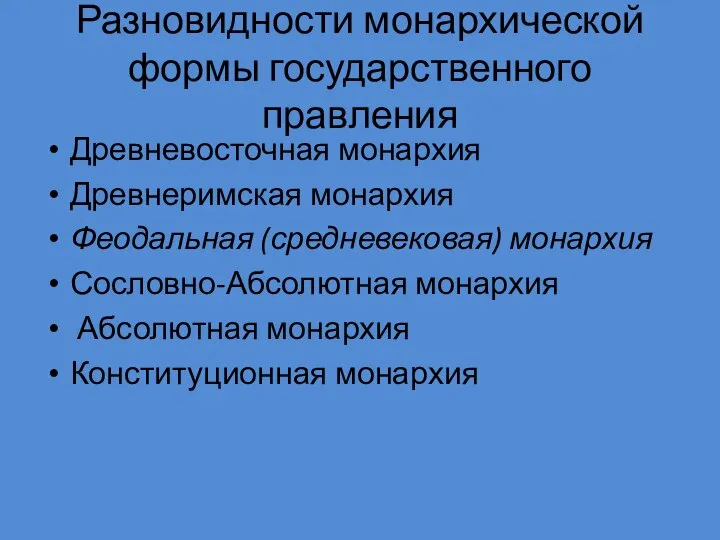 Разновидности монархической формы государственного правления Древневосточная монархия Древнеримская монархия Феодальная (средневековая)