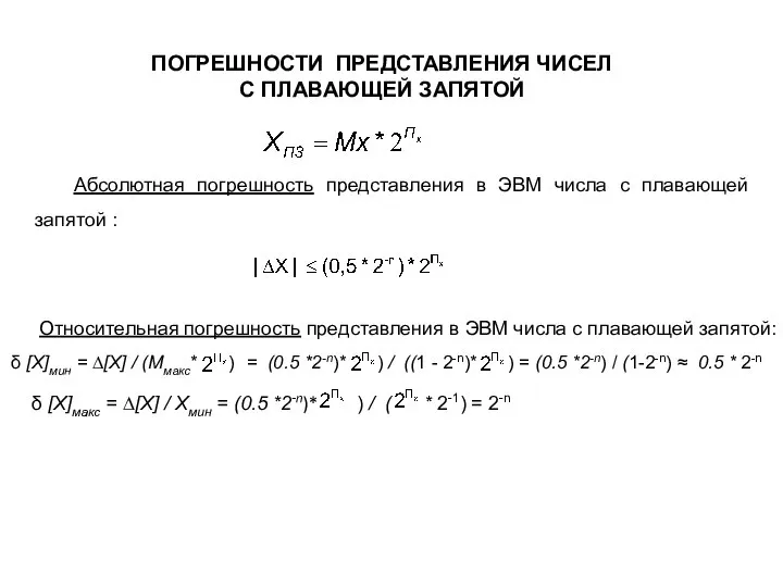 ПОГРЕШНОСТИ ПРЕДСТАВЛЕНИЯ ЧИСЕЛ С ПЛАВАЮЩЕЙ ЗАПЯТОЙ Относительная погрешность представления в ЭВМ