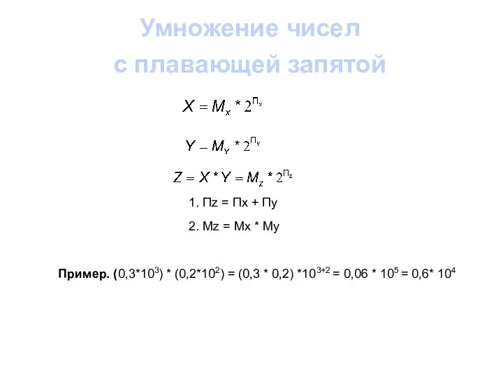 2. Mz = Mx * My 1. Пz = Пx +