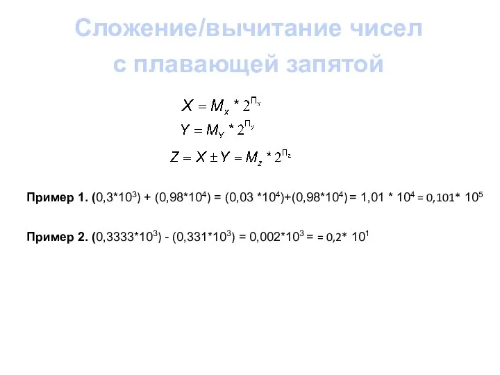 Сложение/вычитание чисел с плавающей запятой Пример 1. (0,3*103) + (0,98*104) =