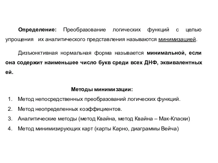 Определение: Преобразование логических функций с целью упрощения их аналитического представления называются