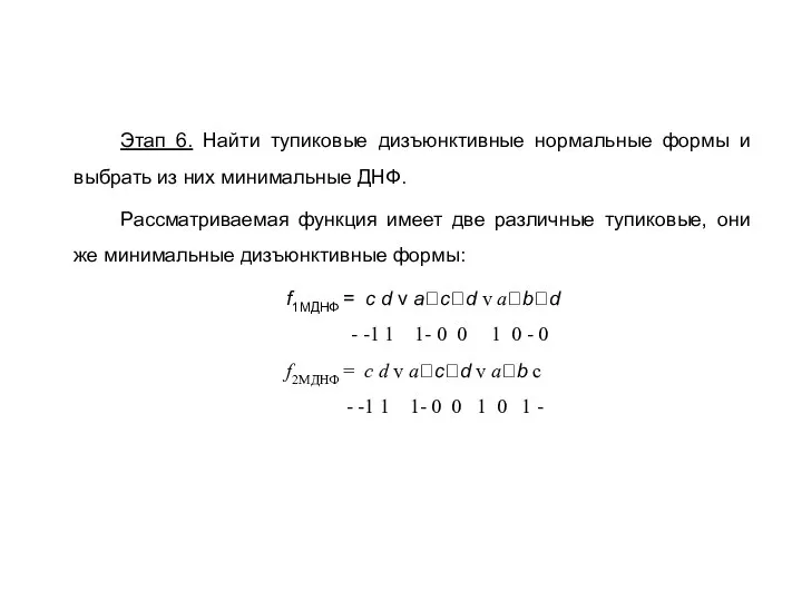 Этап 6. Найти тупиковые дизъюнктивные нормальные формы и выбрать из них