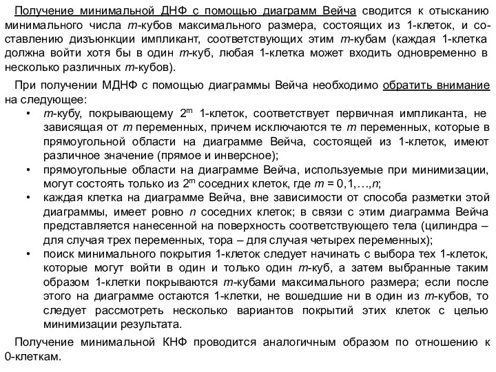 Получение минимальной ДНФ с помощью диаграмм Вейча сводится к отысканию минимального