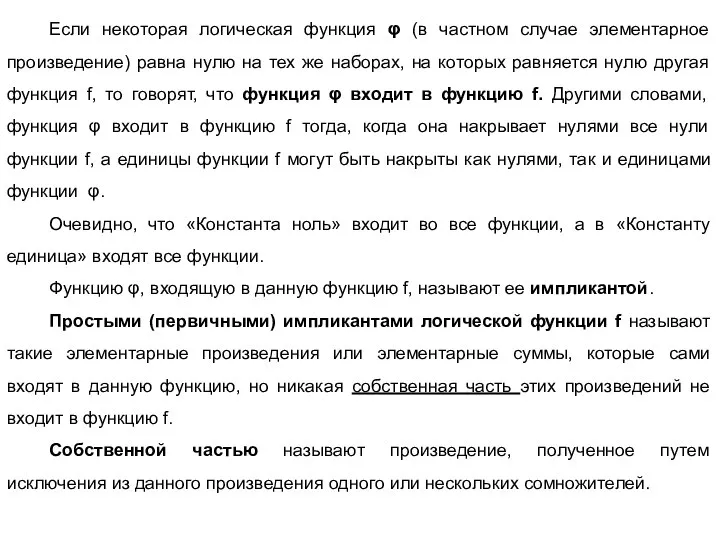 Если некоторая логическая функция φ (в частном случае элементарное произведение) равна