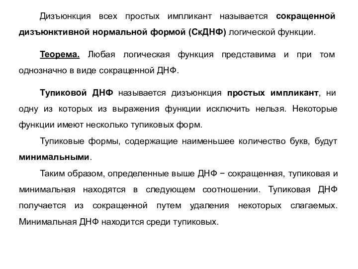 Дизъюнкция всех простых импликант называется сокращенной дизъюнктивной нормальной формой (СкДНФ) логической