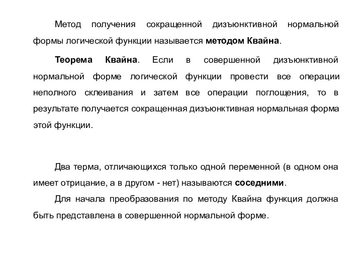 Метод получения сокращенной дизъюнктивной нормальной формы логической функции называется методом Квайна.