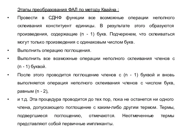 Этапы преобразования ФАЛ по методу Квайна : Провести в СДНФ функции