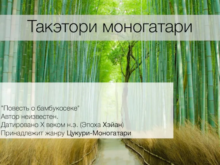 "Повесть о бамбукосеке" Автор неизвестен. Датировано X веком н.э. (Эпоха Хэйан) Принадлежит жанру Цукури-Моногатари Такэтори моногатари