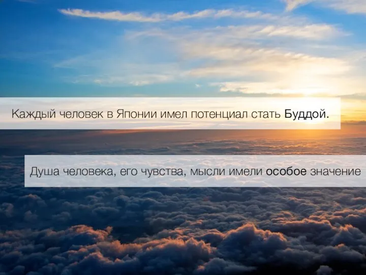 Каждый человек в Японии имел потенциал стать Буддой. Душа человека, его чувства, мысли имели особое значение