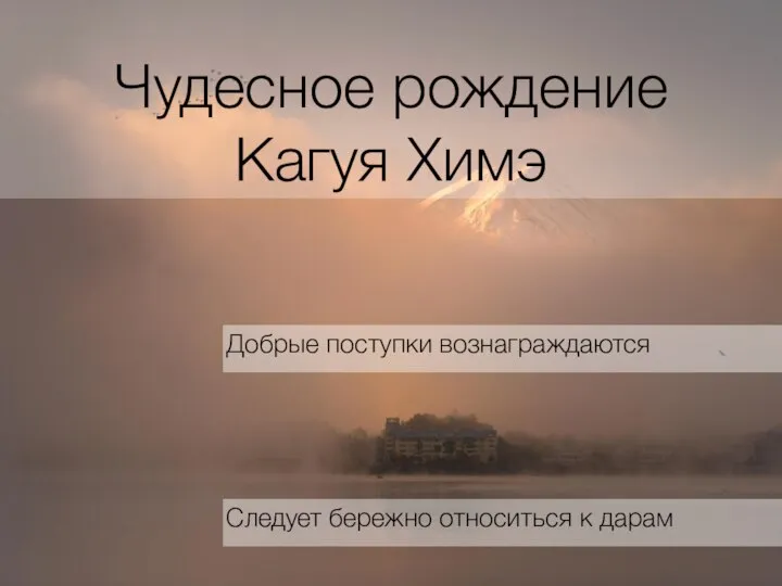 Чудесное рождение Кагуя Химэ Добрые поступки вознаграждаются Следует бережно относиться к дарам