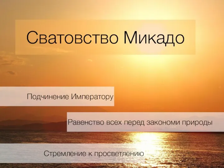 Сватовство Микадо Подчинение Императору Равенство всех перед закономи природы Стремление к просветлению