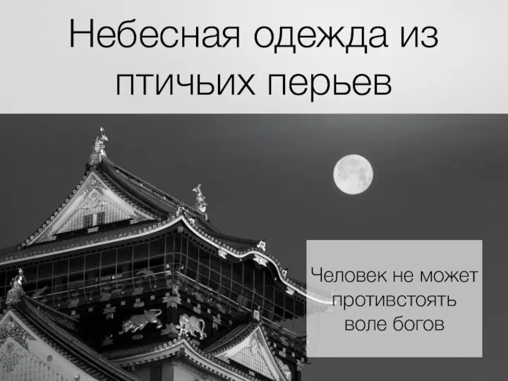 Человек не может противстоять воле богов Небесная одежда из птичьих перьев