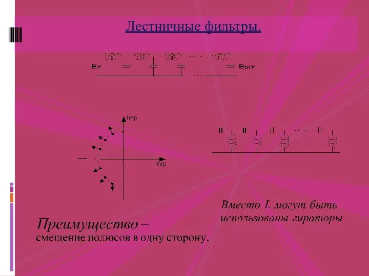 Лестничные фильтры.