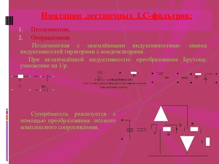 Поэлементная, Операционная. Поэлементная с заземлёнными индуктивностями- замена индуктивностей гираторами с конденсаторами.