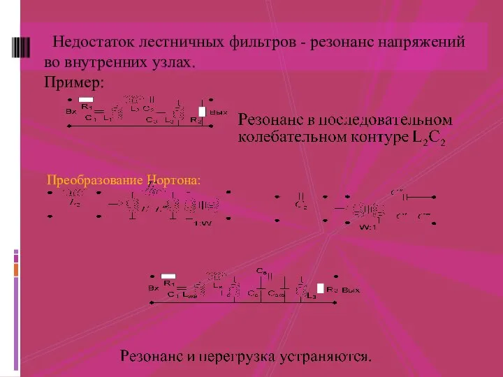 Преобразование Нортона: Недостаток лестничных фильтров - резонанс напряжений во внутренних узлах. Пример: