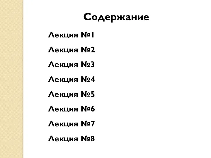 Лекция №1 Лекция №2 Лекция №3 Лекция №4 Лекция №5 Лекция