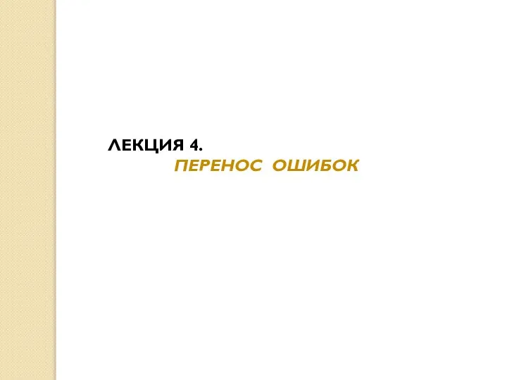 ЛЕКЦИЯ 4. ПЕРЕНОС ОШИБОК