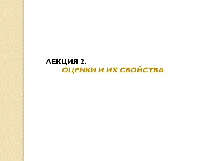 ЛЕКЦИЯ 2. ОЦЕНКИ И ИХ СВОЙСТВА