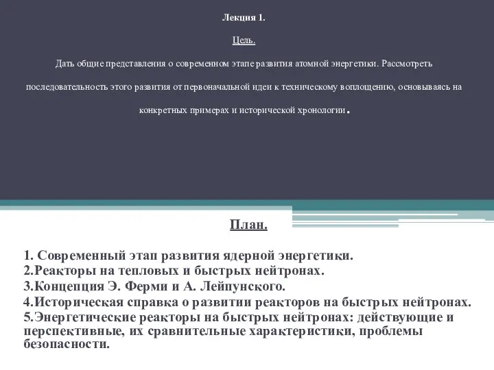 Лекция 1. Цель. Дать общие представления о современном этапе развития атомной