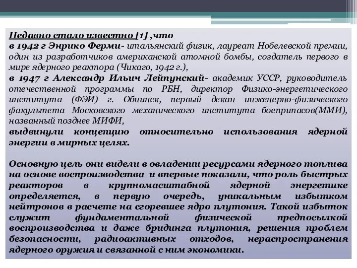 Недавно стало известно [1] ,что в 1942 г Энрико Ферми- итальянский