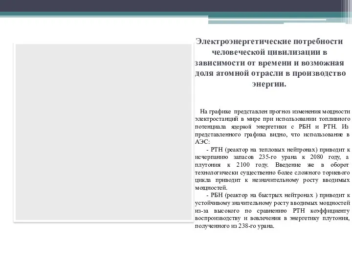 Электроэнергетические потребности человеческой цивилизации в зависимости от времени и возможная доля