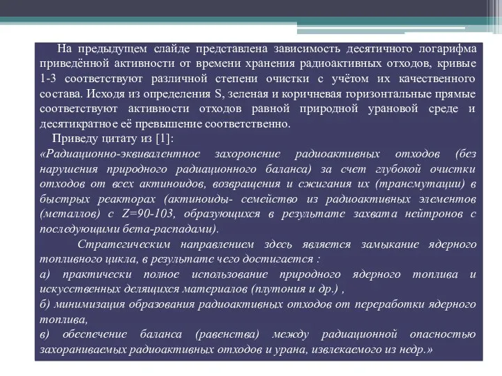 На предыдущем слайде представлена зависимость десятичного логарифма приведённой активности от времени