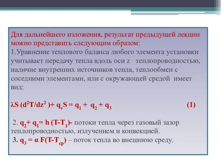 Для дальнейшего изложения, результат предыдущей лекции можно представить следующим образом: 1.Уравнение