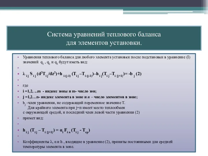 Система уравнений теплового баланса для элементов установки. Уравнения теплового баланса для