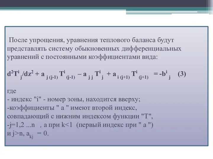 После упрощения, уравнения теплового баланса будут представлять систему обыкновенных дифференциальных уравнений