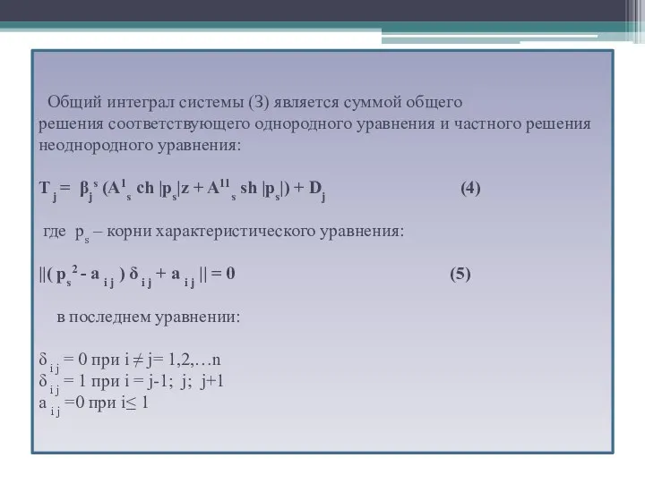 Общий интеграл системы (З) является суммой общего решения соответствующего однородного уравнения