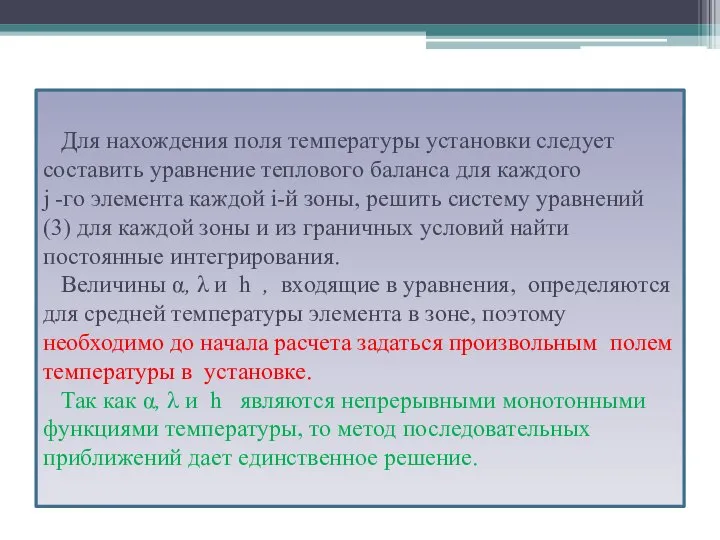 Для нахождения поля температуры установки следует составить уравнение теплового баланса для