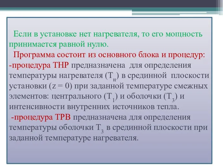 Если в установке нет нагревателя, то его мощность принимается равной нулю.