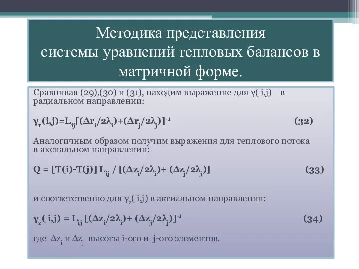 Методика представления системы уравнений тепловых балансов в матричной форме. Сравнивая (29),(30)