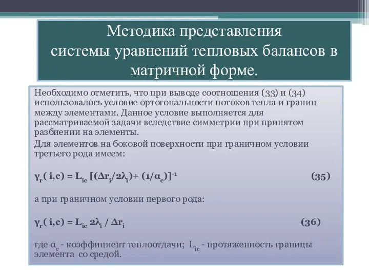 Необходимо отметить, что при выводе соотношения (33) и (34) использовалось условие