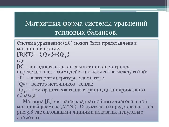 Система уравнений (28) может быть представлена в матричной форме: [B]{T} =