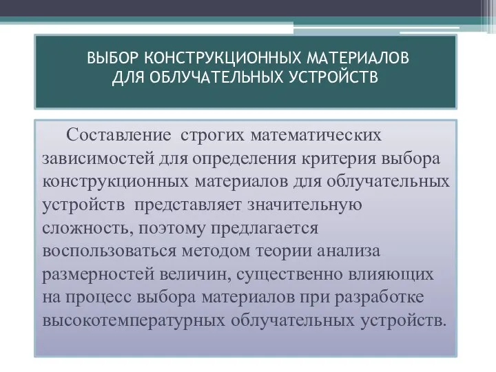 ВЫБОР КОНСТРУКЦИОННЫХ МАТЕРИАЛОВ ДЛЯ ОБЛУЧАТЕЛЬНЫХ УСТРОЙСТВ Составление строгих математических зависимостей для