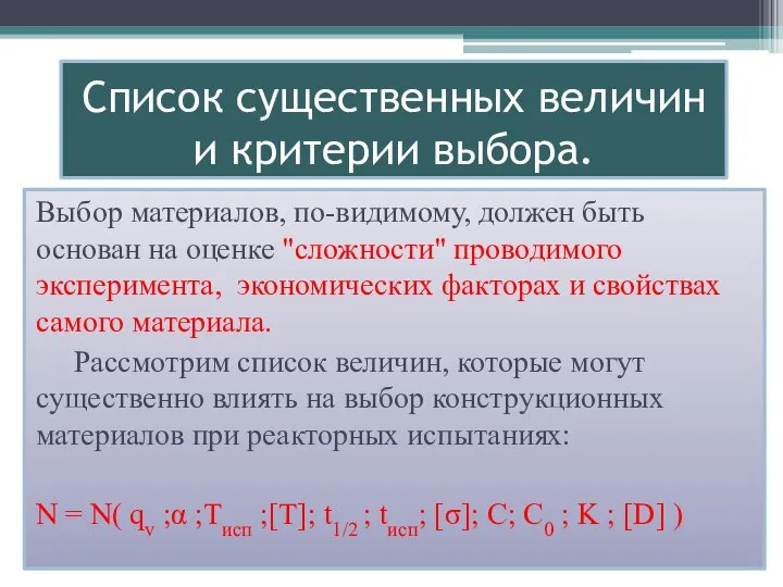 Список существенных величин и критерии выбора. Выбор материалов, по-видимому, должен быть