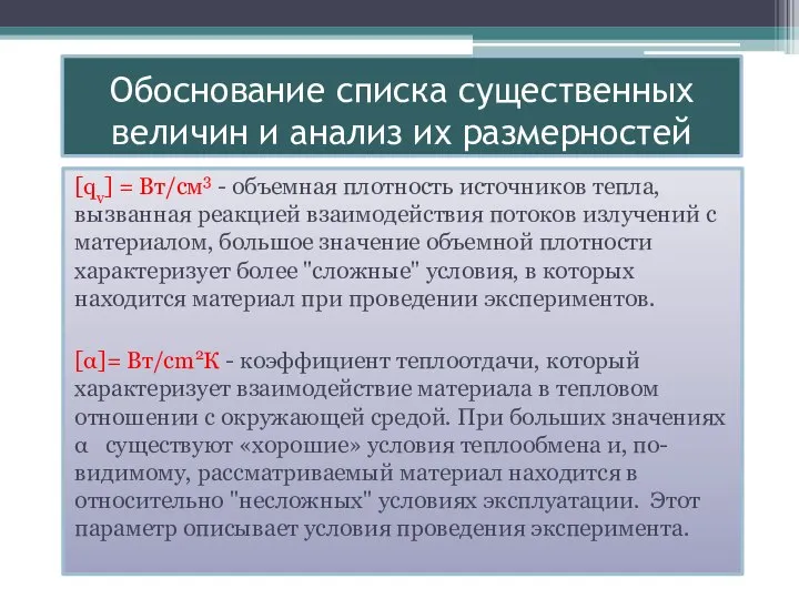 Обоснование списка существенных величин и анализ их размерностей [qv] = Вт/см3