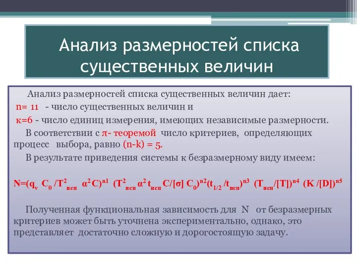 Анализ размерностей списка существенных величин дает: n= 11 - число существенных