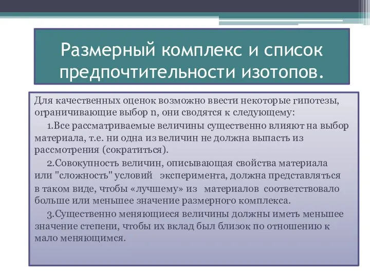 Размерный комплекс и список предпочтительности изотопов. Для качественных оценок возможно ввести