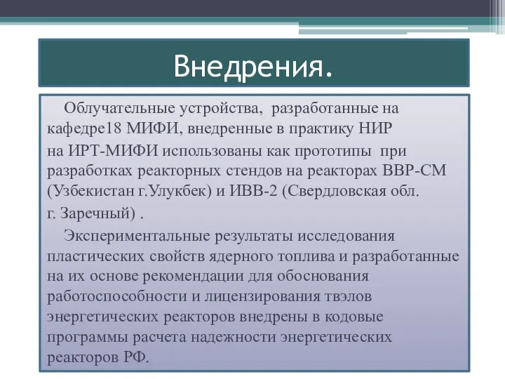 Внедрения. Облучательные устройства, разработанные на кафедре18 МИФИ, внедренные в практику НИР