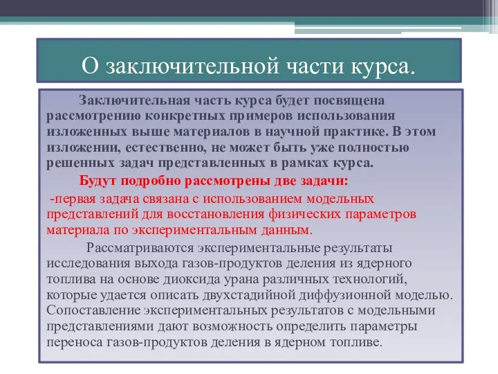 О заключительной части курса. Заключительная часть курса будет посвящена рассмотрению конкретных