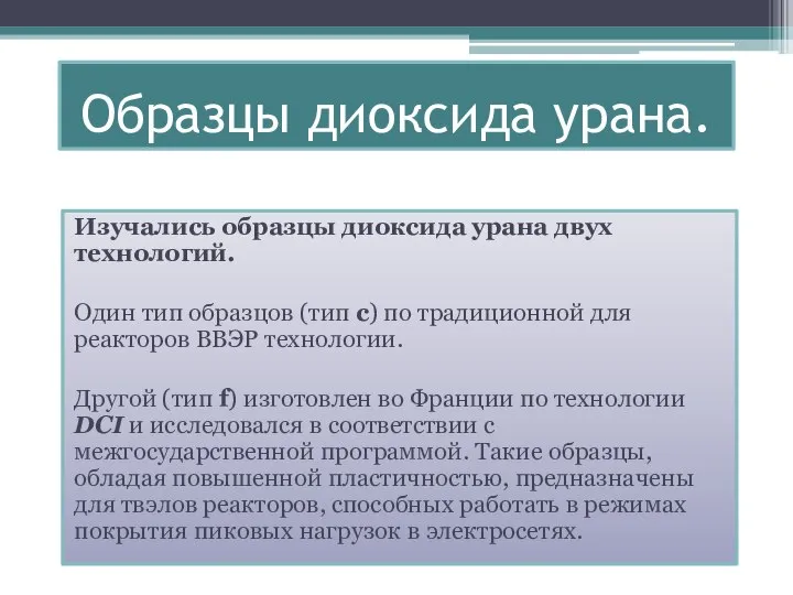 Образцы диоксида урана. Изучались образцы диоксида урана двух технологий. Один тип