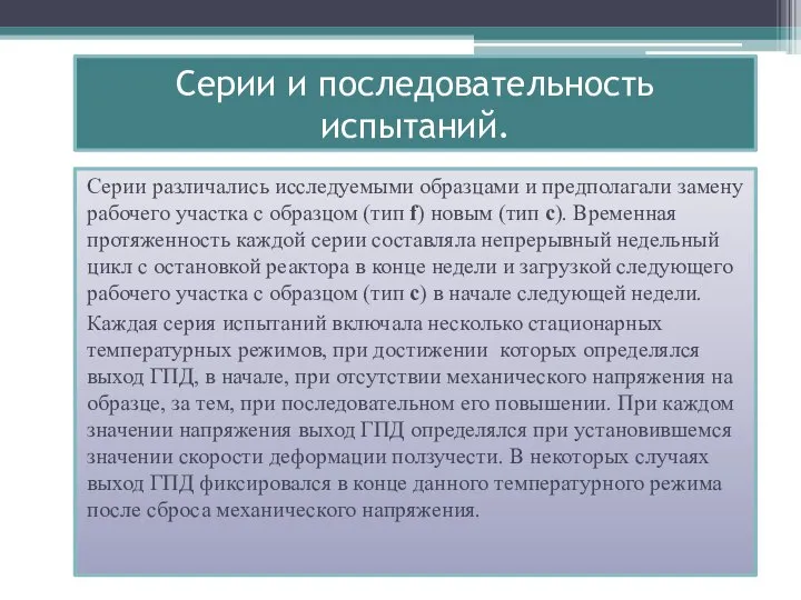 Серии и последовательность испытаний. Серии различались исследуемыми образцами и предполагали замену