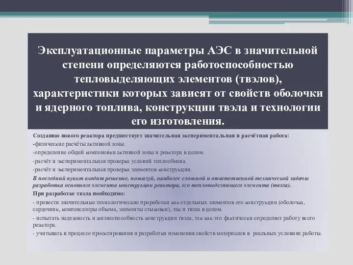 Эксплуатационные параметры АЭС в значительной степени определяются работоспособностью тепловыделяющих элементов (твэлов),