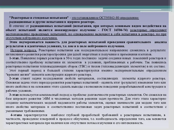 "Реакторные и стендовые испытания" - это установленное ОСТ95842-80 определение: радиационные и