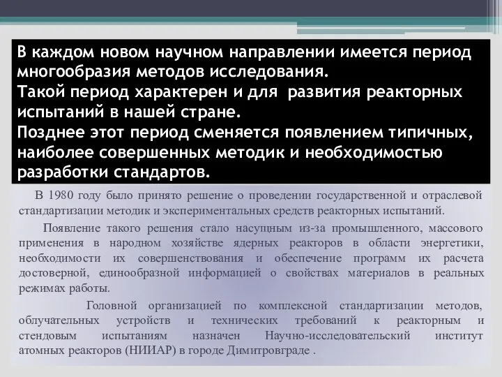 В каждом новом научном направлении имеется период многообразия методов исследования. Такой