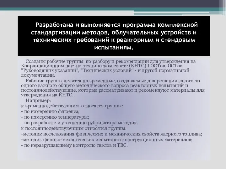 Разработана и выполняется программа комплексной стандартизации методов, облучательных устройств и технических